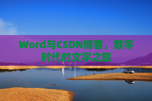 Word与CSDN博客，数字时代的文字之旅